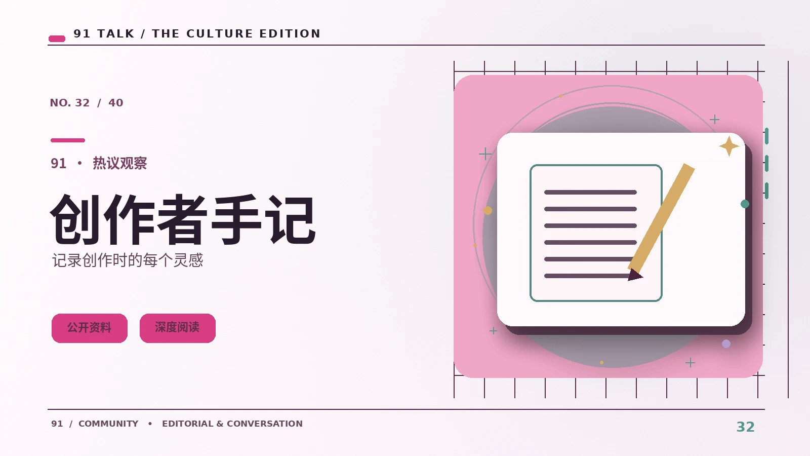 创作者手记